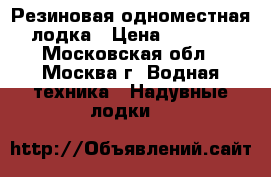 Резиновая одноместная лодка › Цена ­ 3 500 - Московская обл., Москва г. Водная техника » Надувные лодки   